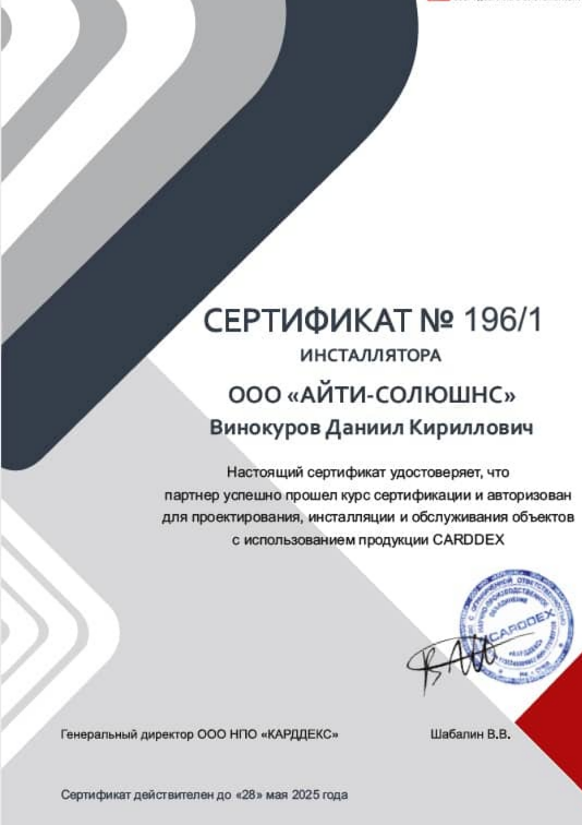 Сертификат инсталлятора - Компания Айти Солюшнс Винокуров Даниил Кириллович