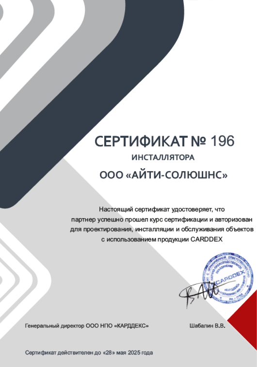 Проектирование охранных систем - Айти Солюшнс сертификат 196