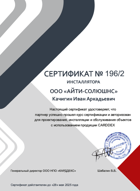 СКУД системы - сертификат Айти Солюшнс Качигин Иван Аркадьевич