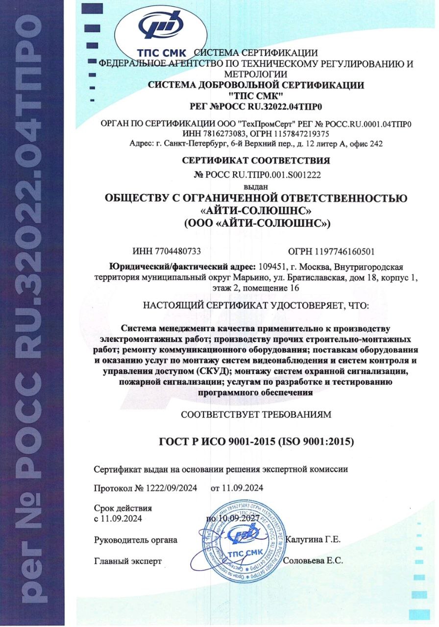 СКУД системы - сертификат Айти Солюшнс Качигин Иван Аркадьевич