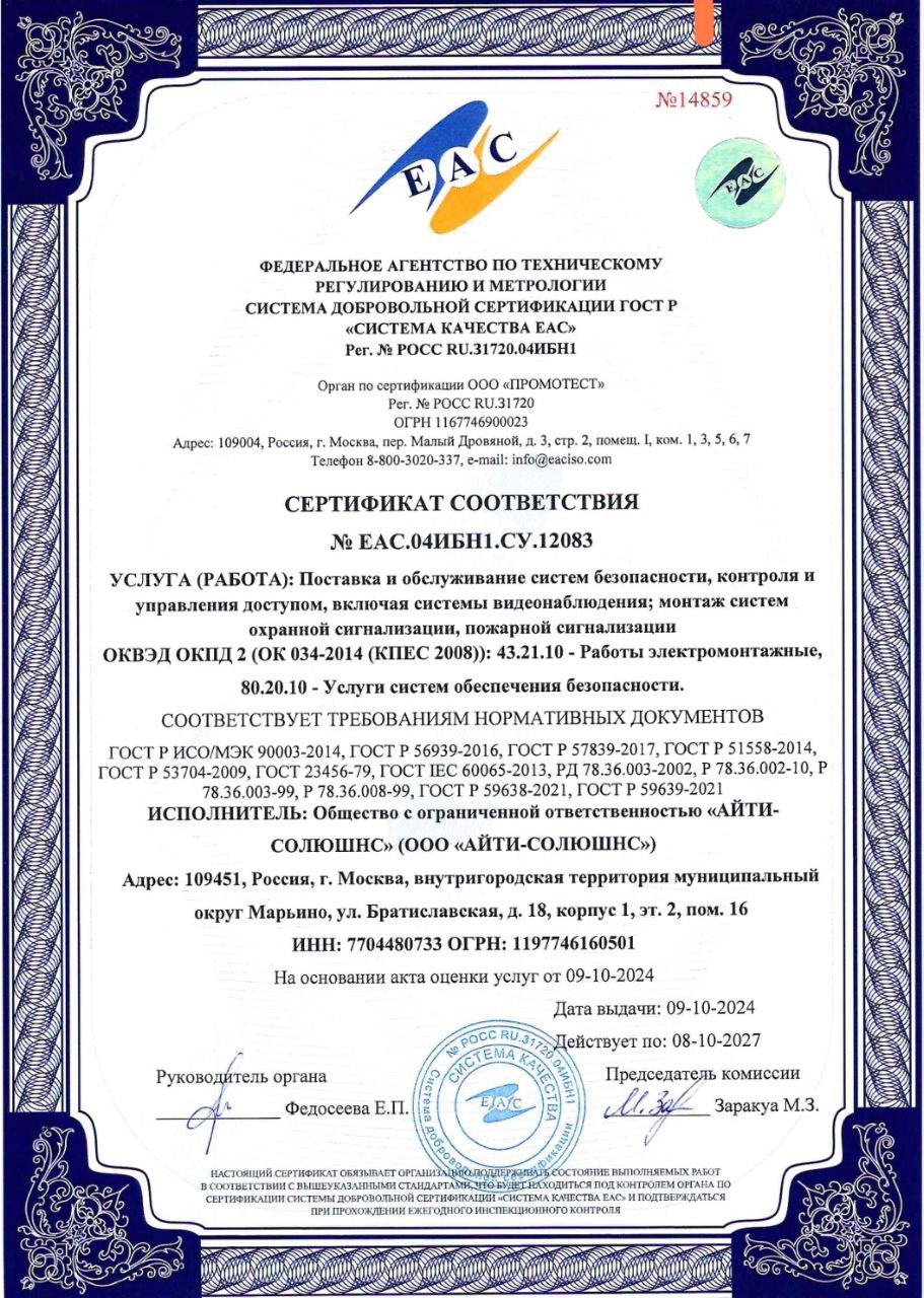 СКУД системы - сертификат Айти Солюшнс Качигин Иван Аркадьевич