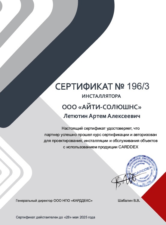 СКУД системы - сертификат допуска Айти Солюшнс Летютин Артём