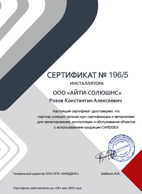 Сертификат проектирования инсталляции - допуски Айти Солюшнс - Розов Константин Алексеевич