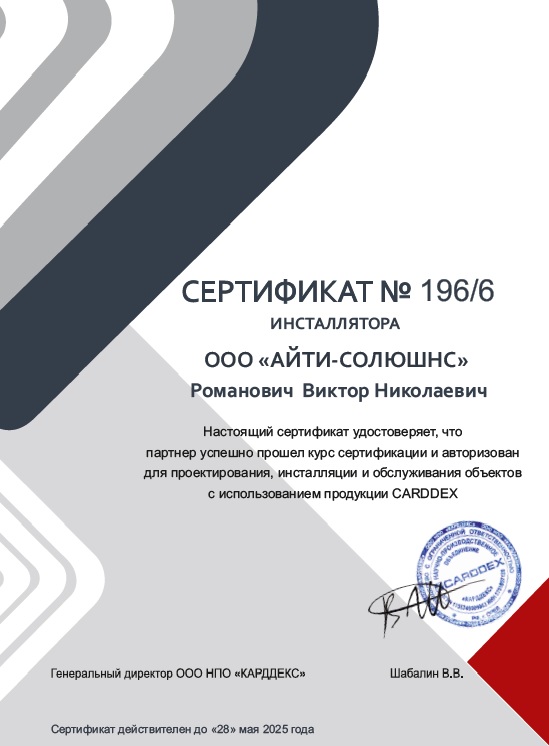 СКУД системы Айти Солюшнс - сертификат Романович Виктор Николаевич