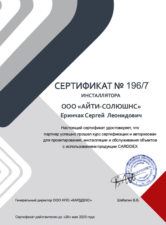 Айти Солюшнс - сертификат допуска Еринчак Сергей Леонидович