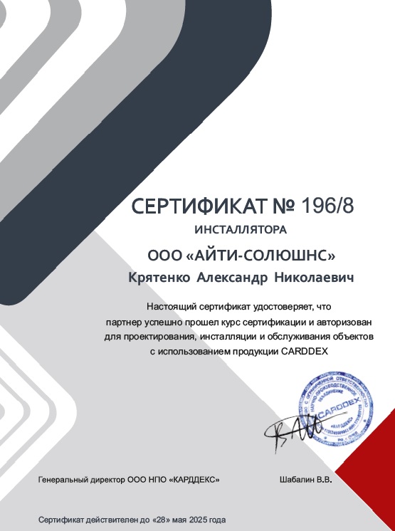 СКУД системы - сертификат Айти Солюшнс - Крятенко Александр Николаевич