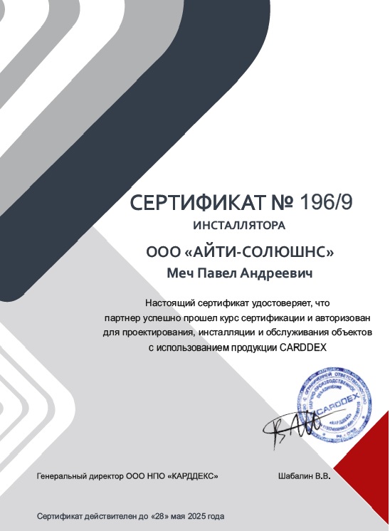СКУД системы - сертификат Айти Солюшнс Меч Павел Андреевич