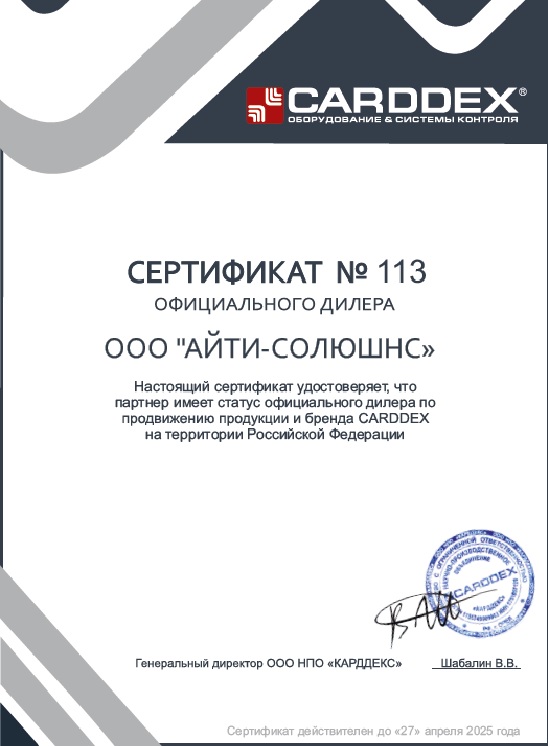СКУД сертификат официального дилера - Айти Солюшнс