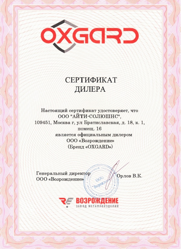 Системы безопасности - Сертификат ООО Айти Солюшнс - официальный дилер OXGARD
