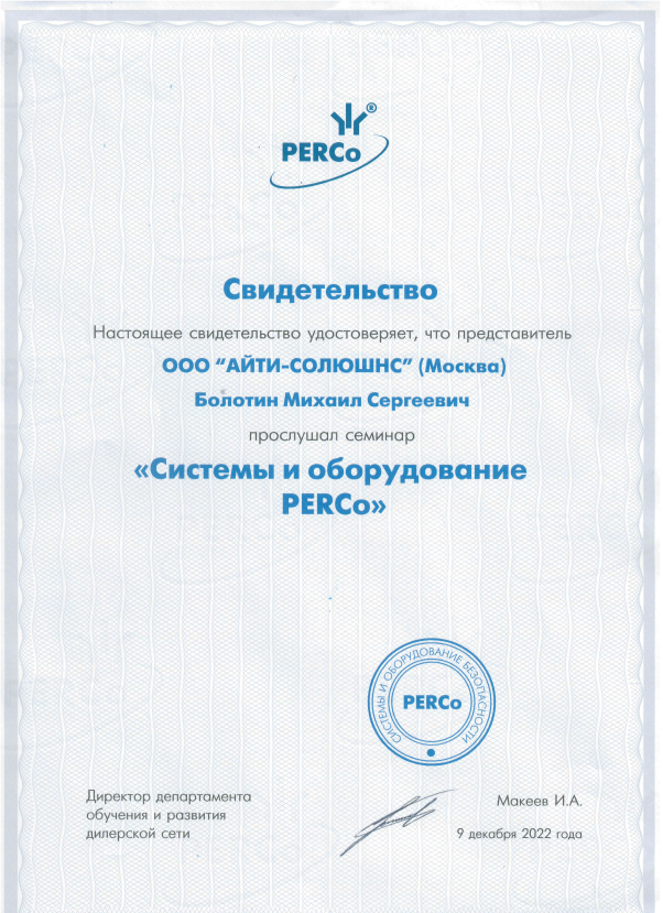 Системы безопасности на промышленных объектах - Свидетельство Айти Солюшнс - Болотин Михаил Сергеевич