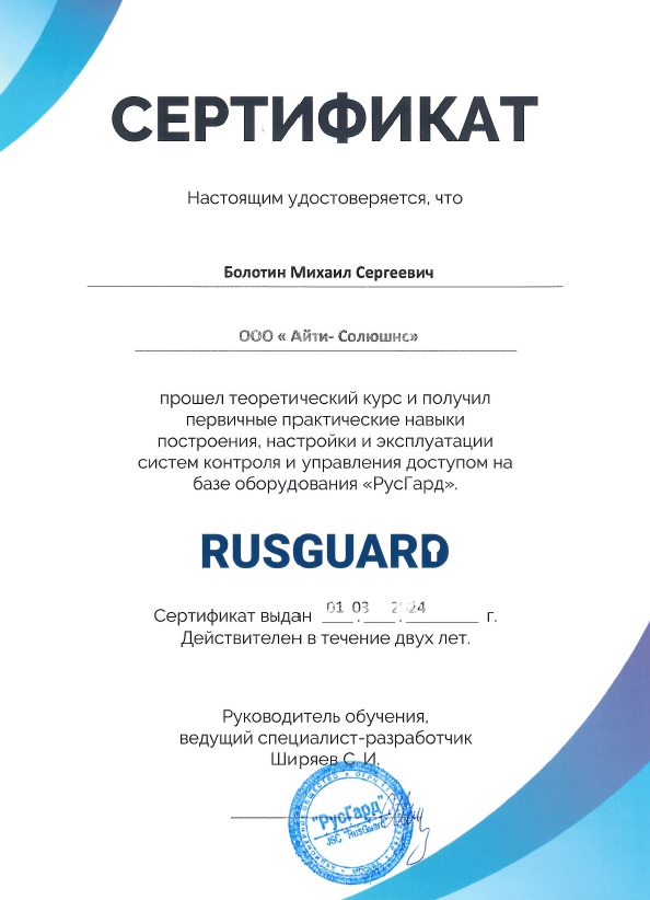 Доступ СКУД - сертификат допуска к работам ООО Айти Солюшнс