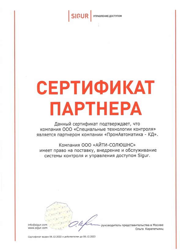 Технологии систем контроля - сертификат допуска партнера